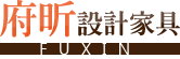 府昕設計家具